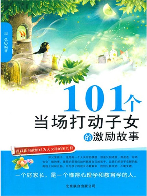 Title details for 101个当场打动子女的激励故事 (101 Inspirational Stories for Children ) by 周弘(Zhou Hong) - Available